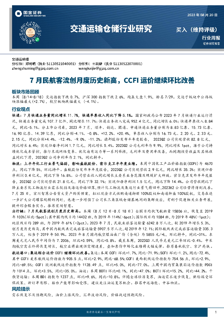 国金证券：交通运输仓储行业研究：7月民航客流创月度历史新高，CCFI运价继续环比改善