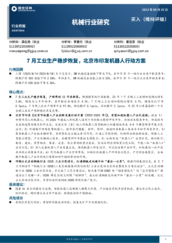国金证券：机械行业研究：7月工业生产稳步恢复，北京市印发机器人行动方案