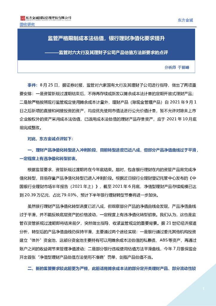 东方金诚：监管对六大行及其理财子公司产品估值方法新要求的点评（2021.08.27）