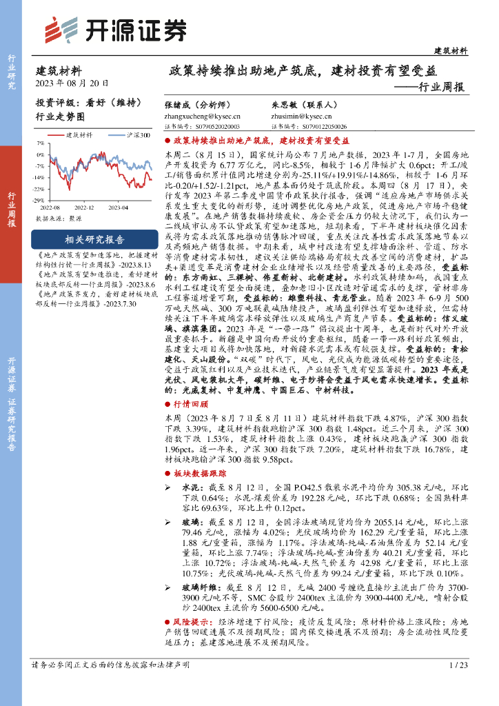 开源证券：建筑材料行业周报：政策持续推出助地产筑底，建材投资有望受益