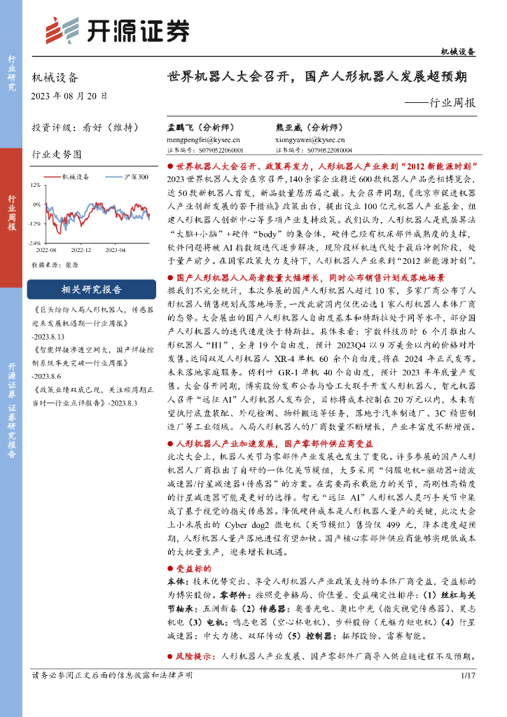 开源证券：机械设备行业周报：世界机器人大会召开，<em>国产</em>人形机器人发展超预期