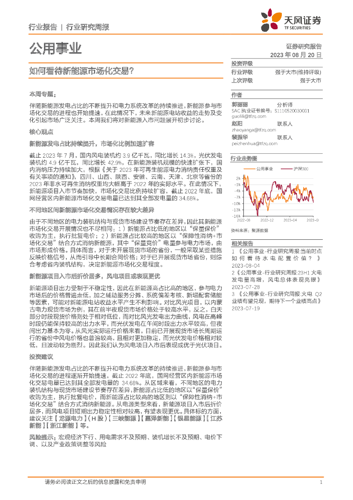 天风证券：公用事业行业研究周报：如何看待新<em>能源</em>市场化交易？ 海报
