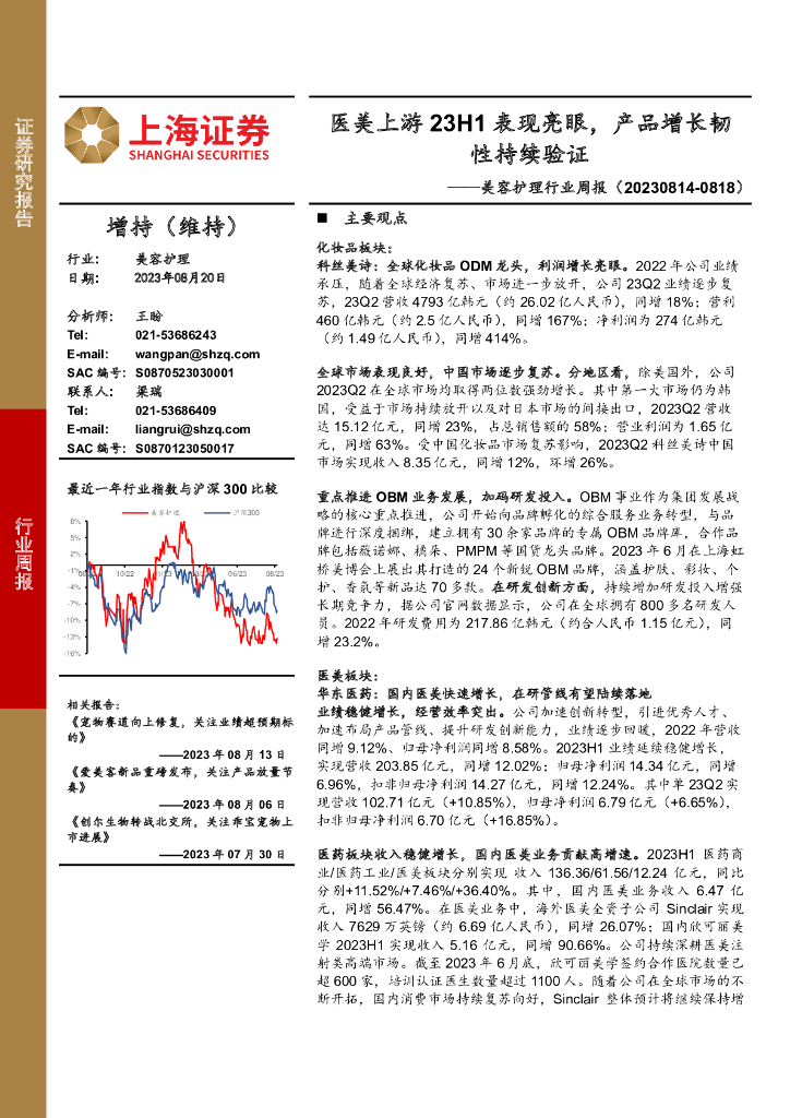 上海证券：美容护理行业周报：医美上游23H1表现亮眼，产品增长韧性持续验证