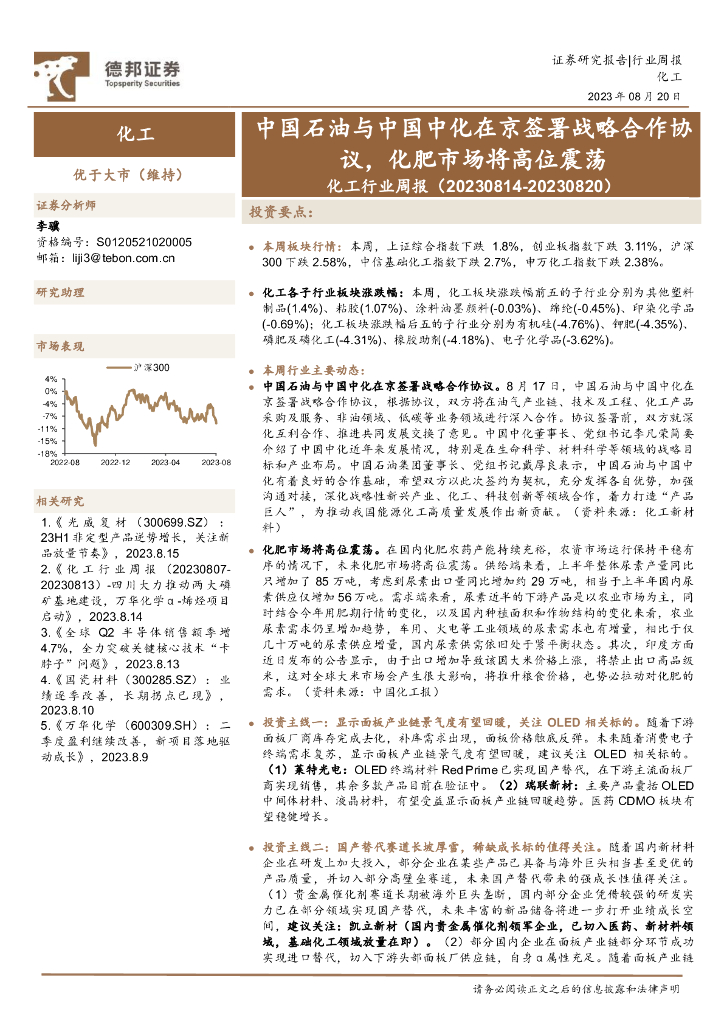 德邦证券：化工行业周报：中国石油与中国中化在京签署战略合作协议，化肥市场将高位震荡 海报