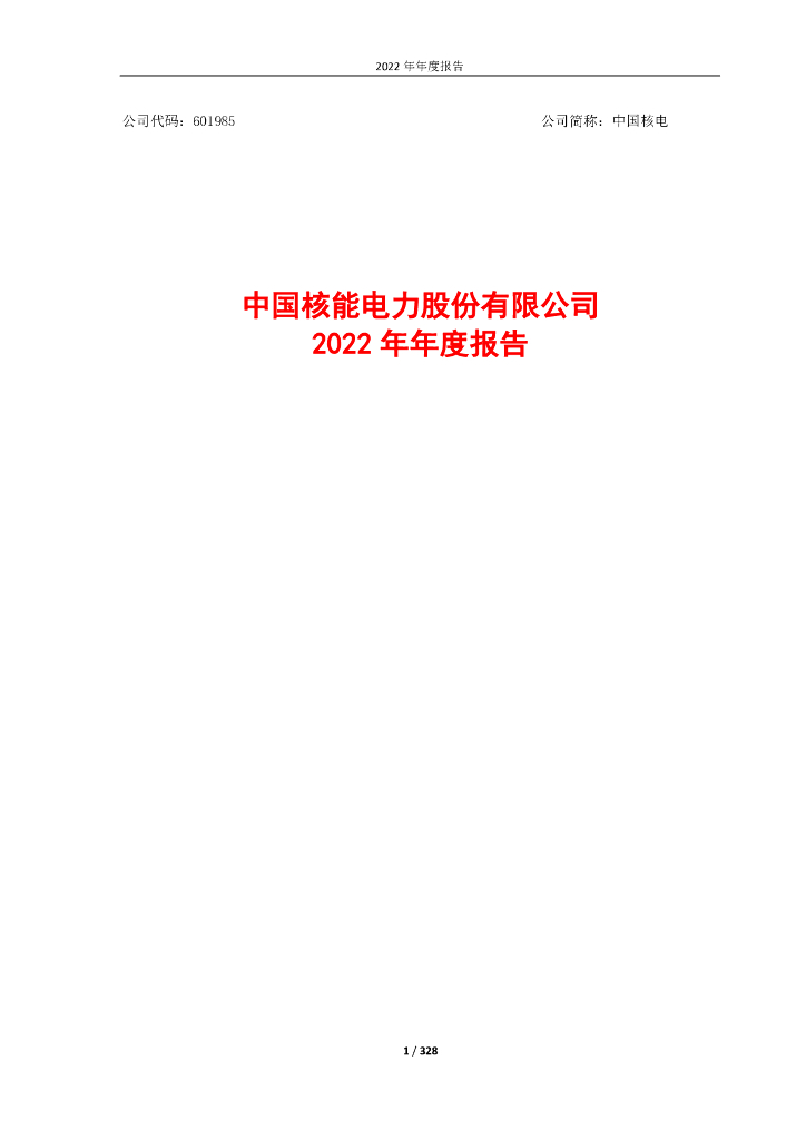 601985-中国核电：国<em>核能</em>电力股份有限公司2022年年度报告