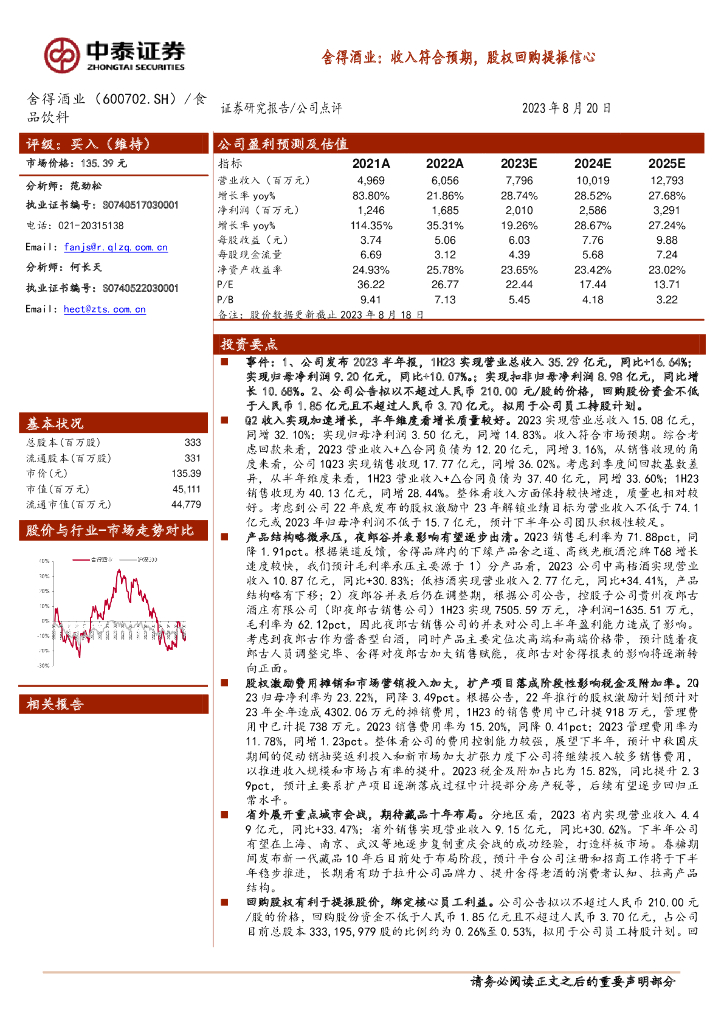 中泰证券：舍得酒业：收入符合预期，股权回购提振信心