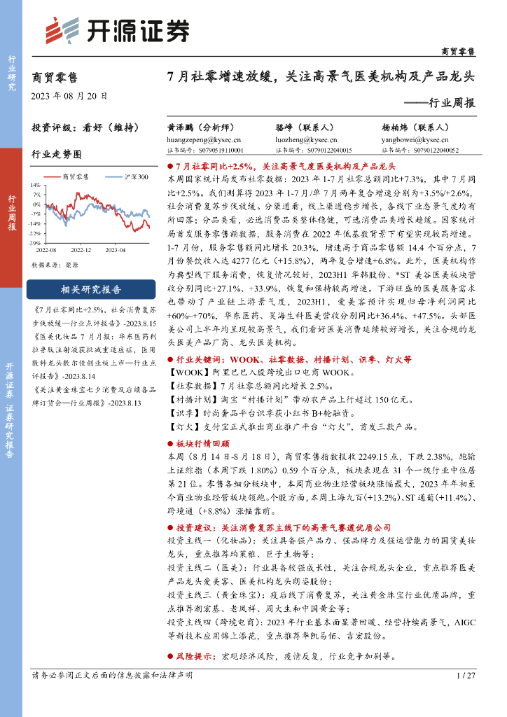 开源证券：商贸零售行业周报：7月社零增速放缓，关注高景气医美机构及产品龙头