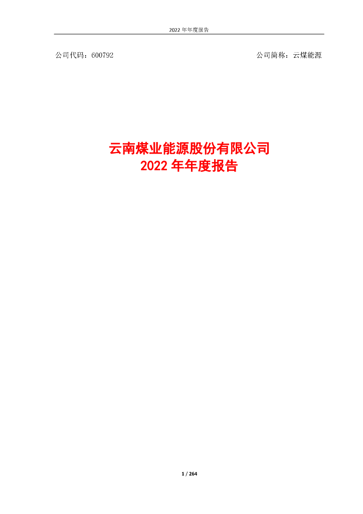 600792-云煤<em>能源</em>：云南煤业<em>能源</em>股份有限公司2022年年度报告 海报
