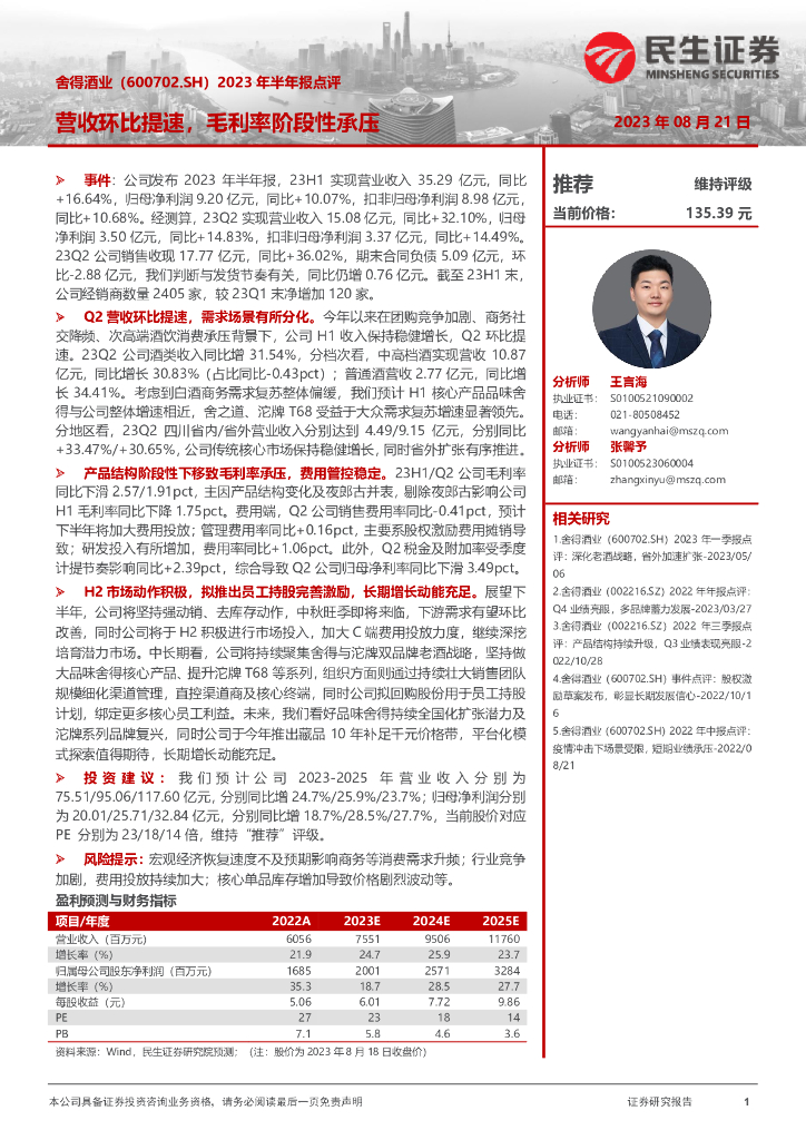 民生证券：舍得酒业（600702）-2023年半年报点评：营收环比提速，毛利率阶段性承压