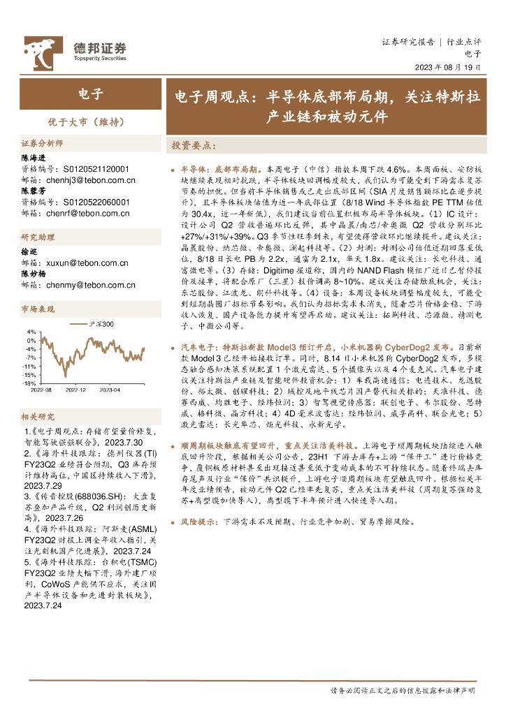德邦证券：电子周观点：半导体底部布局期，关注特斯拉产业链和被动元件