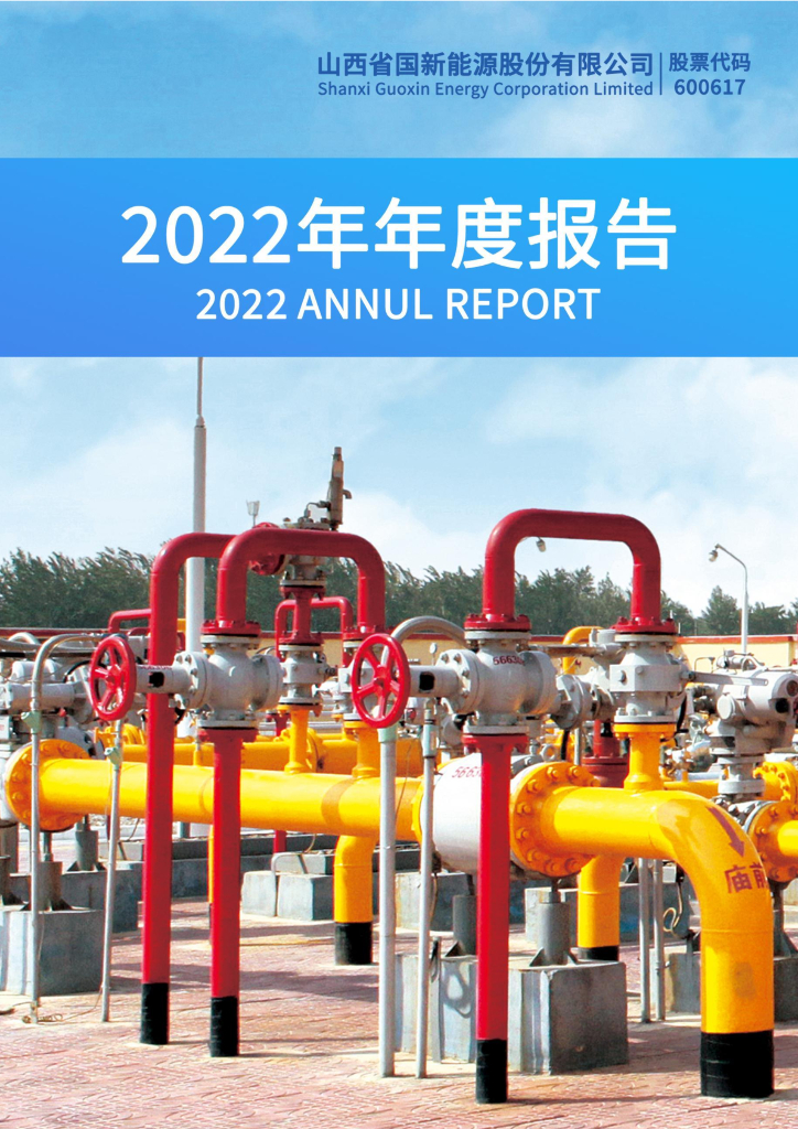 600617-国新<em>能源</em>：山西省国新<em>能源</em>股份有限公司2022年年度报告 海报
