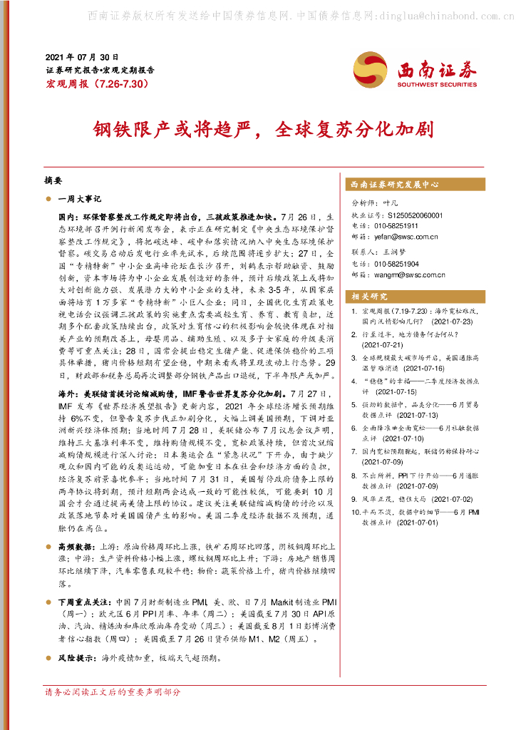 西南证券：宏观周报（7.26-7.30）：<em>钢铁</em>限产或将趋严，全球复苏分化加剧
