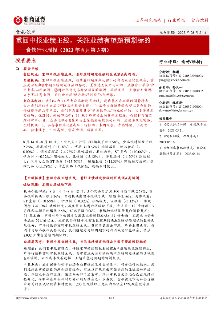 浙商证券：食饮行业周报（2023年8月第3期）：重回中报业绩主线，关注业绩有望超预期标的