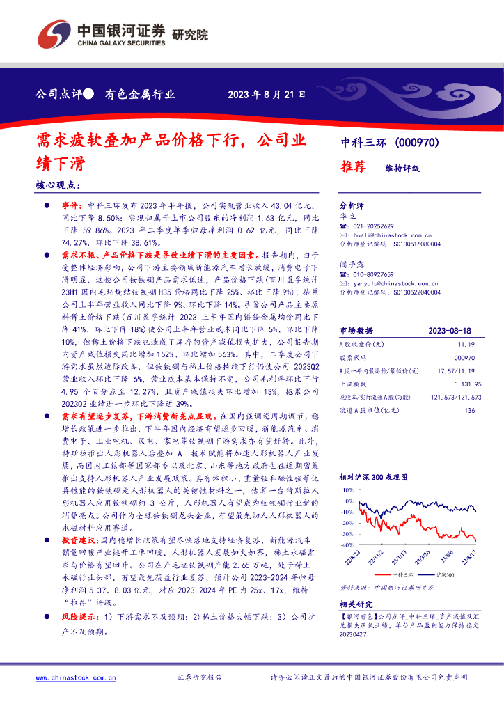 中国银河：中科三环（000970）-需求疲软叠加产品价格下行，公司业绩下滑