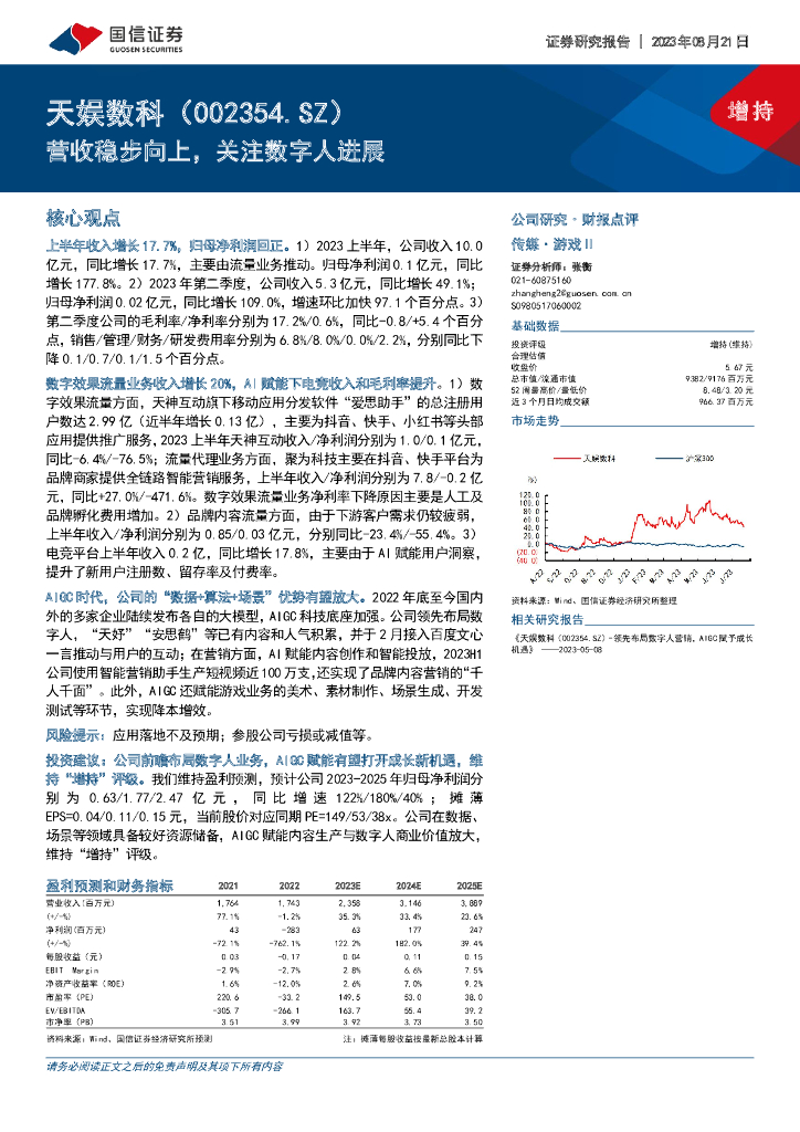 国信证券：天娱数科（002354）-营收稳步向上，关注数字人进展