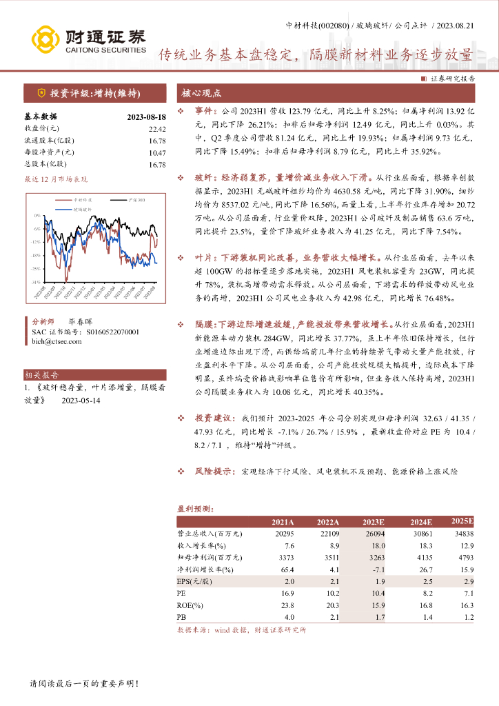 财通证券：中材科技（002080）-传统业务基本盘稳定，隔膜新材料业务逐步放量