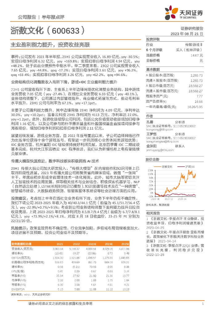 天风证券：浙数文化（600633）-主业盈利能力提升，投资收益亮眼