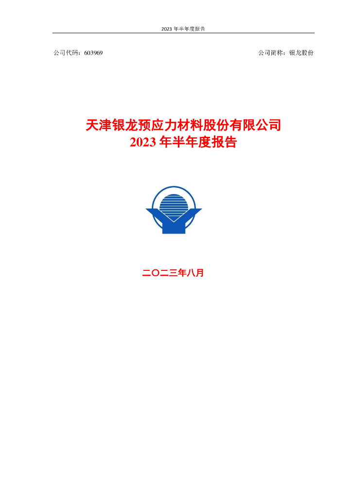603969-银龙股份：天津银龙预应力材料股份有限公司2023年半年度报告