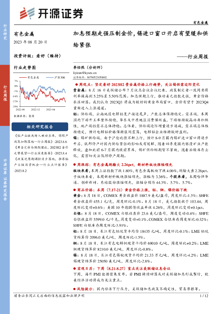 开源证券：有色金属行业周报：加息预期走强压制金价，锡进口窗口开启有望缓和供给紧张