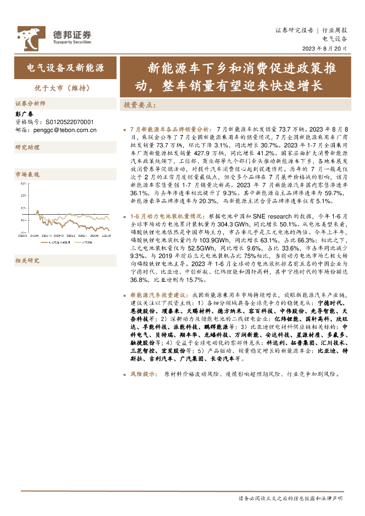 德邦证券：电气设备及新能源行业周报：新能源<em>车</em>下乡和消费促进政策推动，整车销量有望迎来快速增长