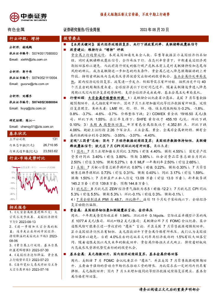 中泰证券：有色金属行业周报：强美元短期压制大宗价格，不改中期上行趋势