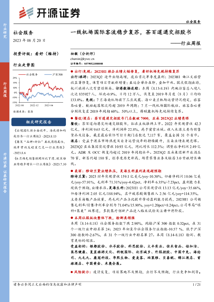 开源证券：社会服务行业周报：一线机场国际客流稳步复苏，茶百道递交招股书