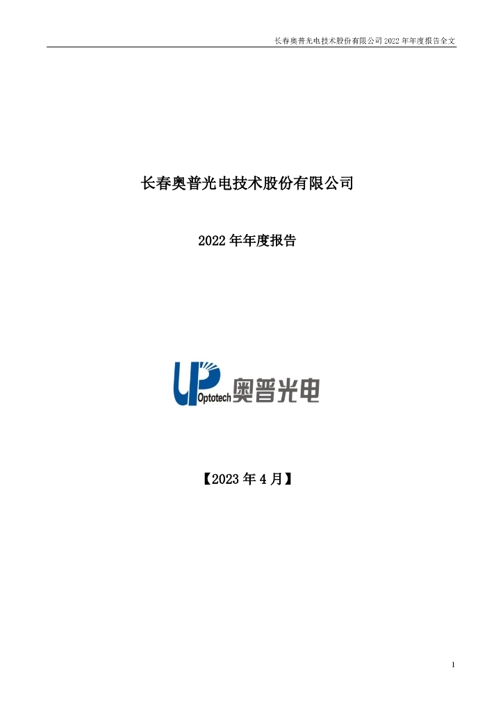 002338-奥普<em>光电</em>：2022年年度报告