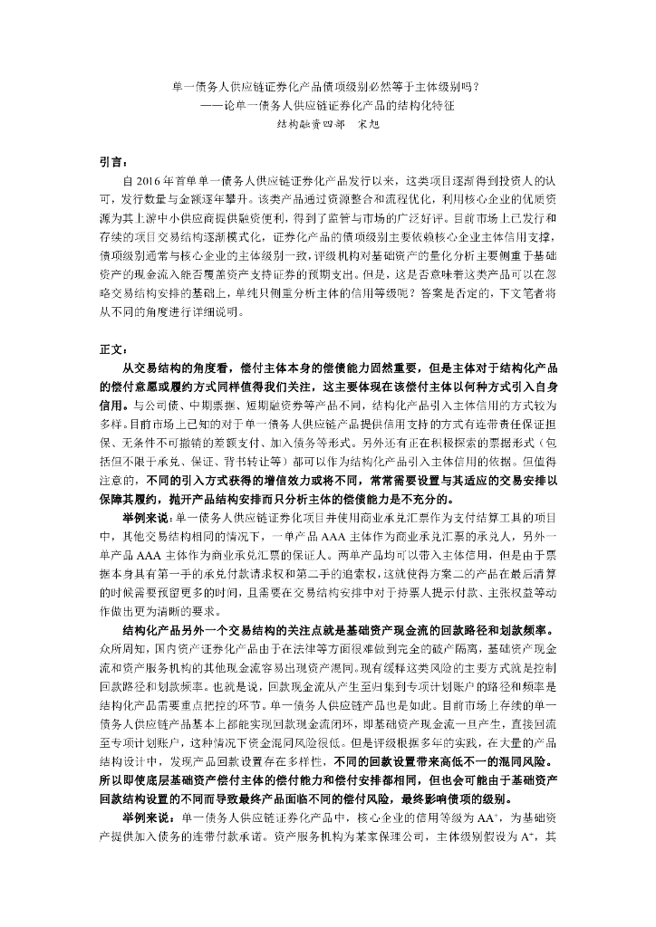 单一债务人<em>供应链</em>证券化产品债项级别必然等于主体级别吗？论单-债务人<em>供应链</em>证券化产品的结构化特征V3 海报