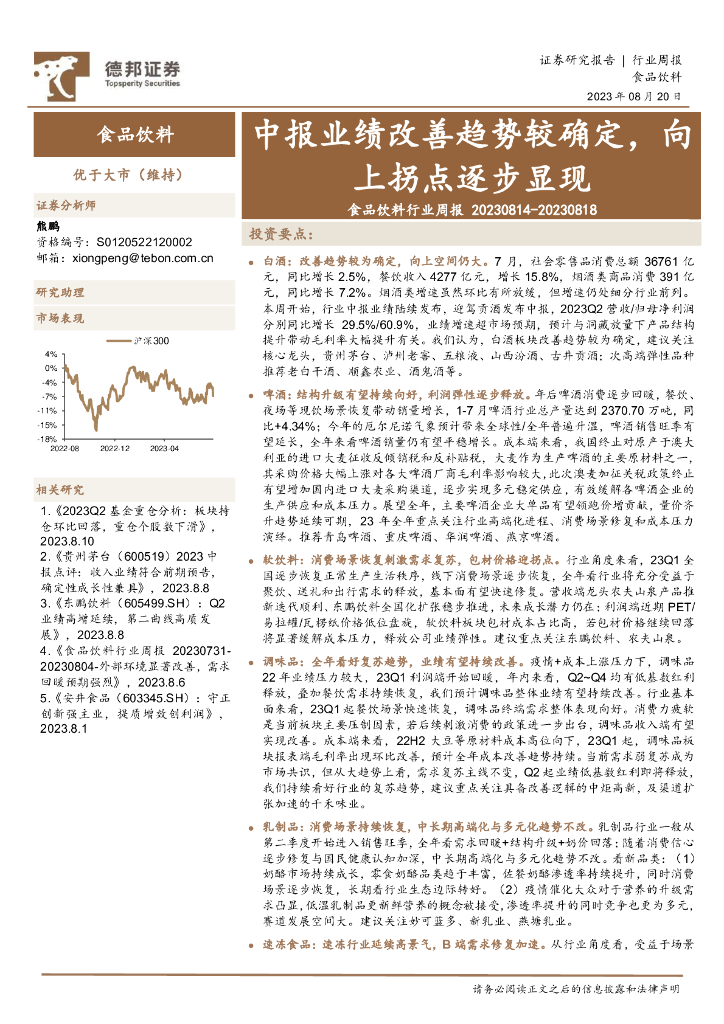 德邦证券：食品饮料行业周报：中报业绩改善趋势较确定，向上拐点逐步显现