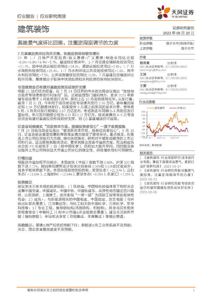 天风证券：建筑装饰行业研究周报：基建景气度环比回落，注重逆周期调节的力度