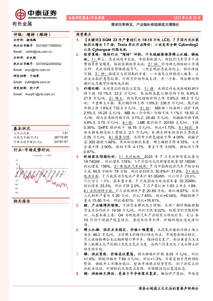 中泰证券：有色金属行业周报：需求旺季将至，产业链补库短期或支撑锂价