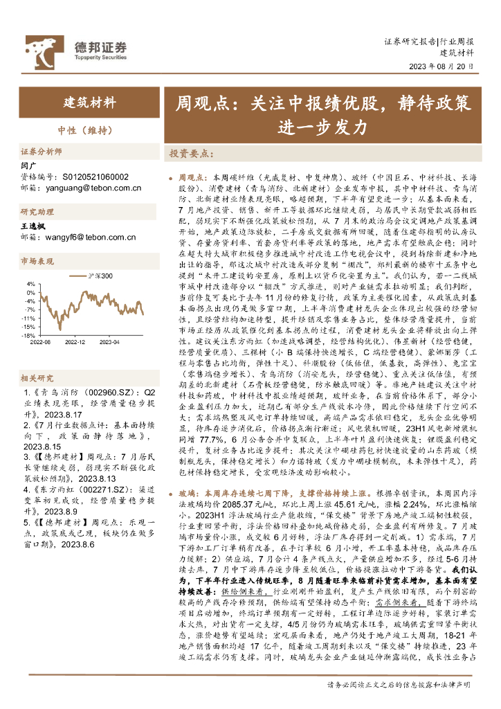 德邦证券：建筑材料周观点：关注中报绩优股，静待政策进一步发力 海报