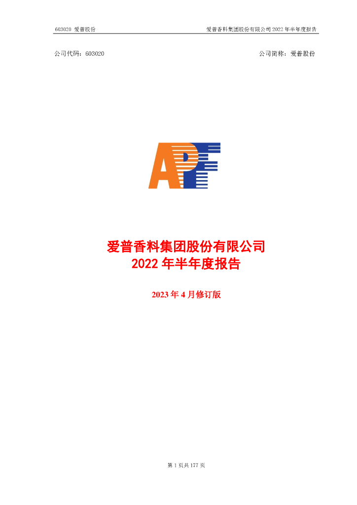 603020-爱普股份：爱普香料集团股份有限公司2022年半年度报告(2023年4月修订版)