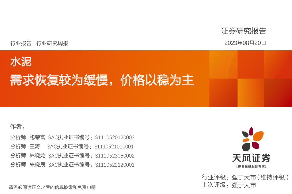 天风证券：水泥行业研究周报：需求恢复较为缓慢，价格以稳为主 海报