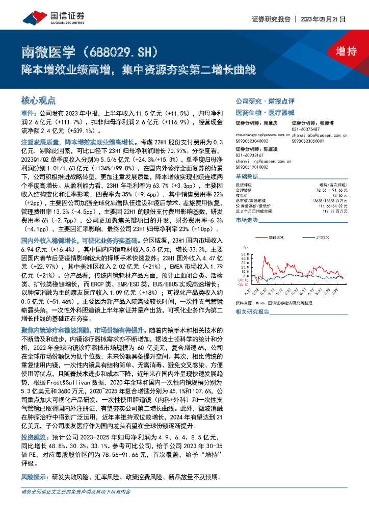国信证券：南微医学（688029）-降本增效业绩高增，集中资源夯实第二增长曲线
