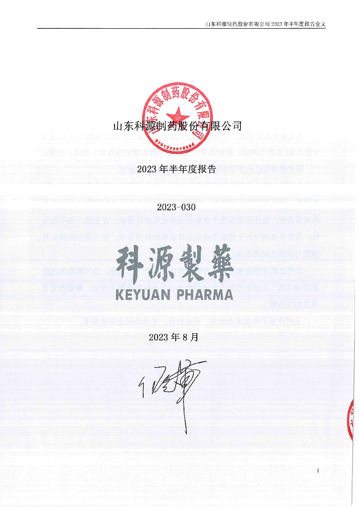 301281-科源制药：2023年半年度报告