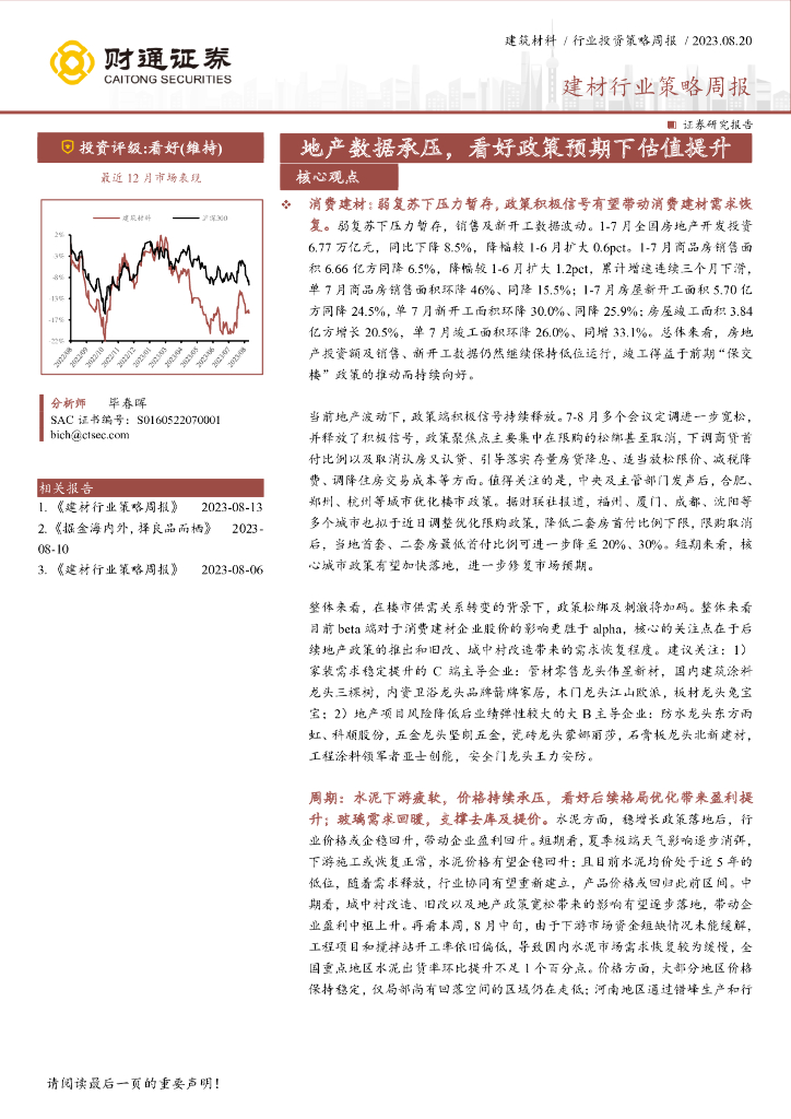 财通证券：建材行业策略周报：地产数据承压，看好政策预期下估值提升
