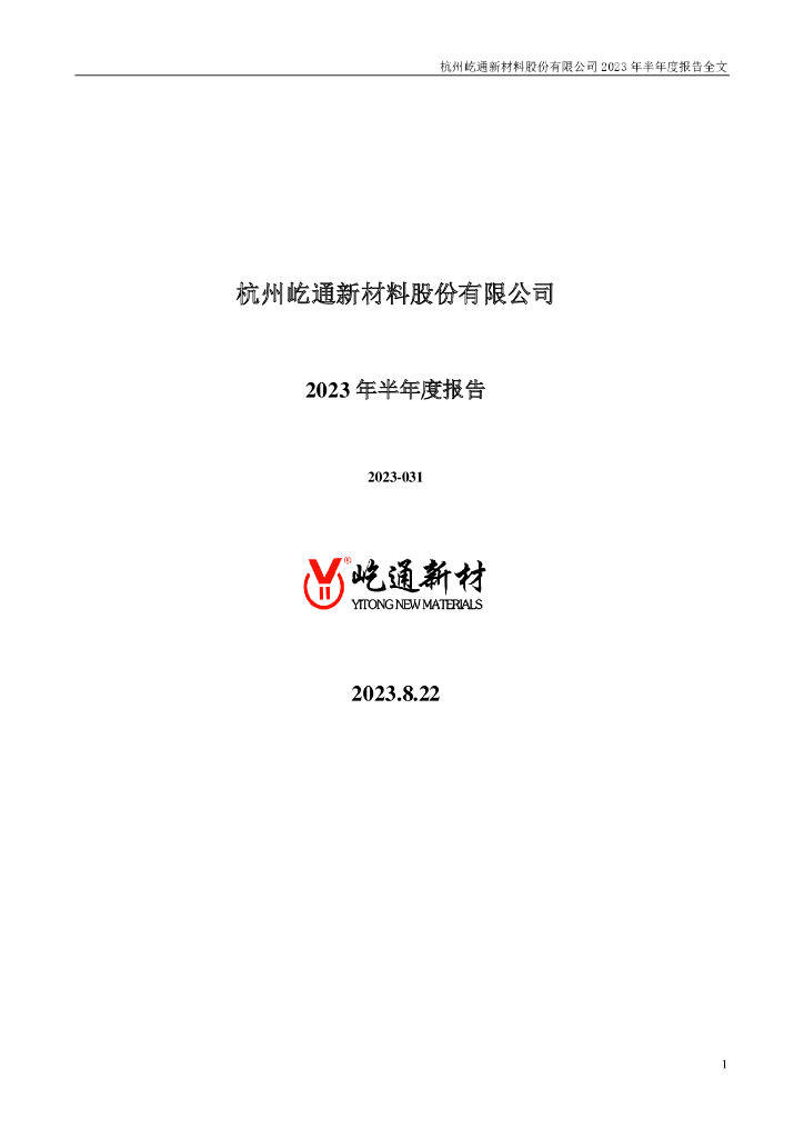 300930-屹通新材：2023年半年度报告