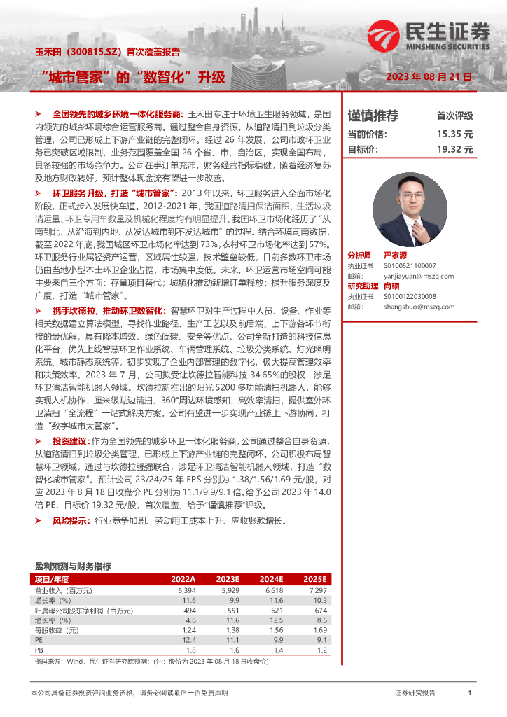 民生证券：玉禾田（300815）-首次覆盖报告：“城市管家”的“数智化”升级
