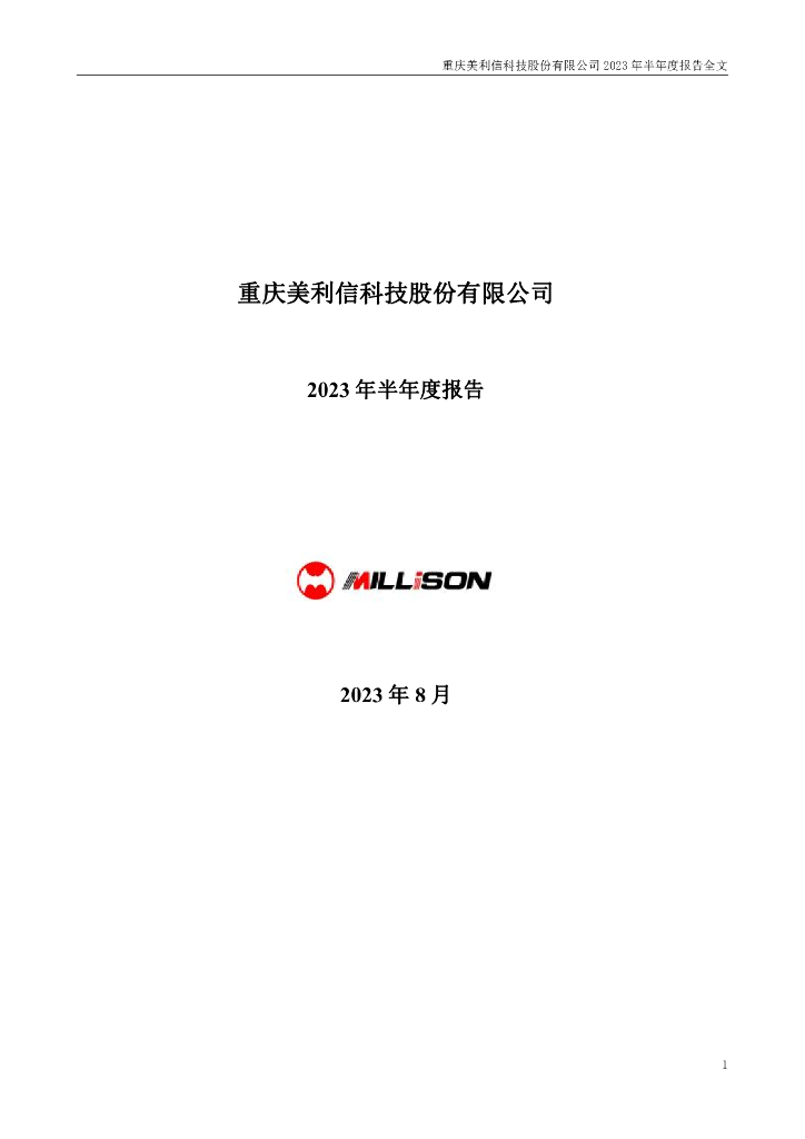 301307-美利信：2023年半年度报告