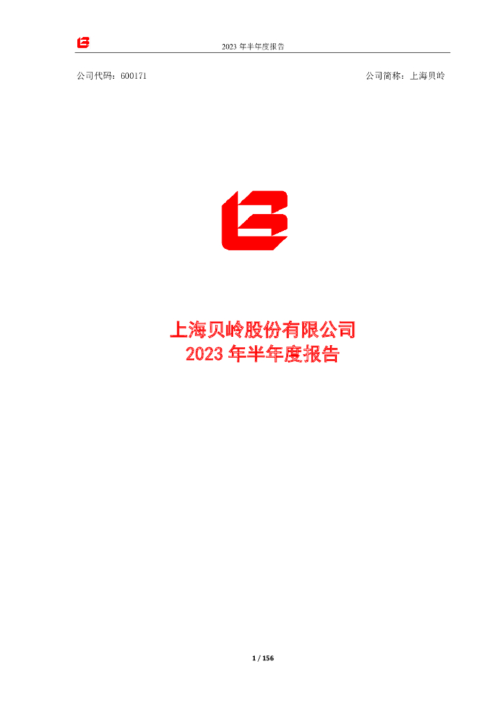 600171-上海贝岭：上海贝岭2023年半年度报告