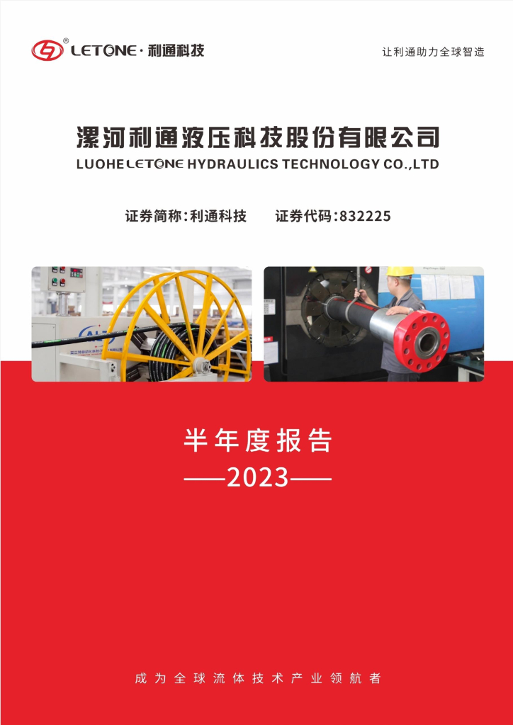 832225-利通科技：2023年半年度报告