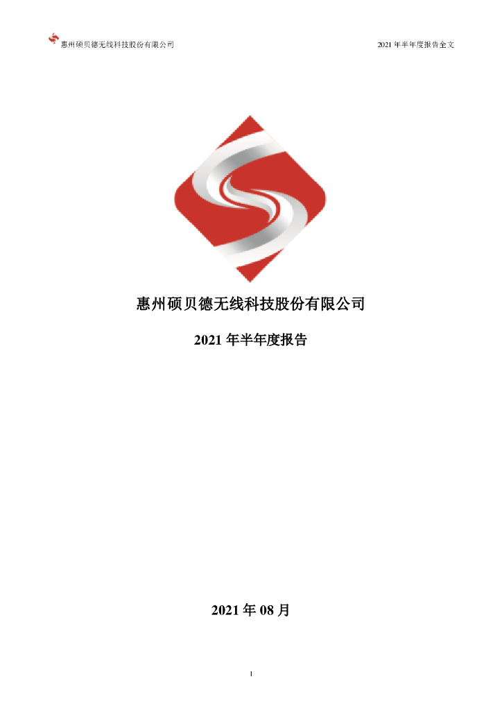 300322-硕贝德：2021年半年度报告全文(更新后)