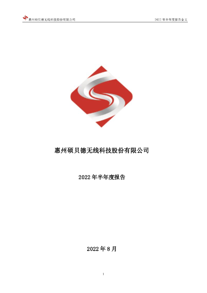 300322-硕贝德：2022年半年度报告(更新后)