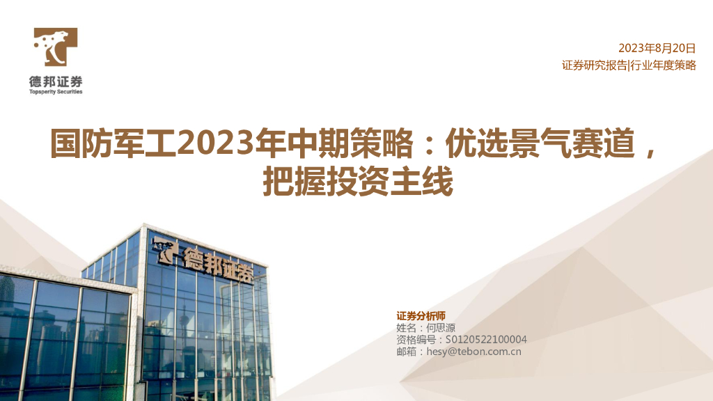 德邦证券：国防<em>军工</em>2023年中期策略：优选景气赛道，把握投资主线