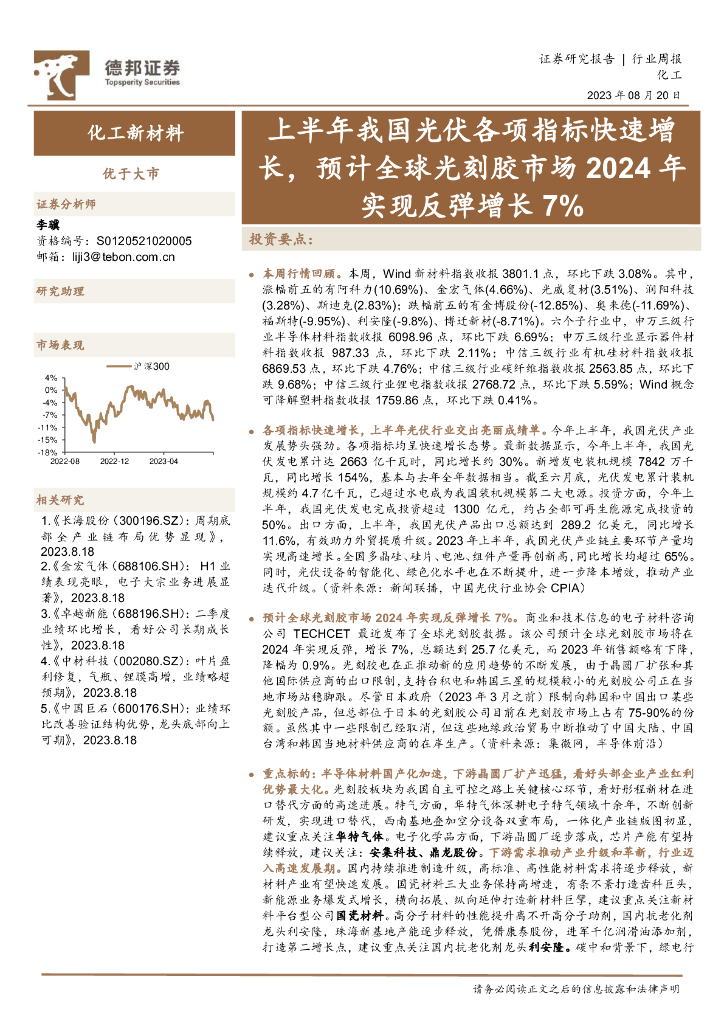 德邦证券：化工新材料行业周报：上半年我国光伏各项指标快速增长，预计全球光刻胶市场2024年实现反弹增长7% 海报