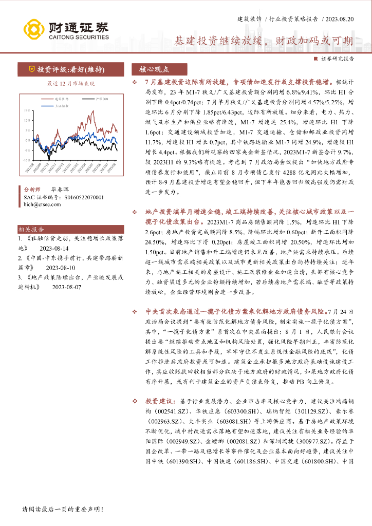 财通证券：建筑装饰行业投资策略报告：基建投资继续放缓，财政加码或可期