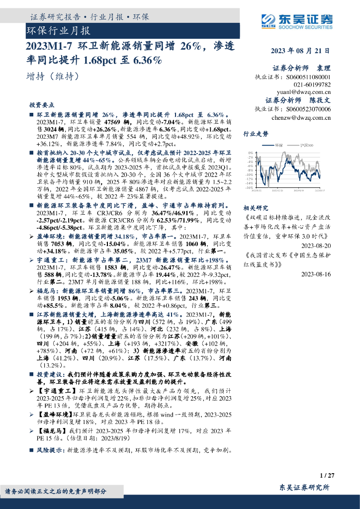 东吴证券：环保行业月报：2023M1-7环卫新能源销量同增26%，渗透率同比提升1.68pct至6.36%