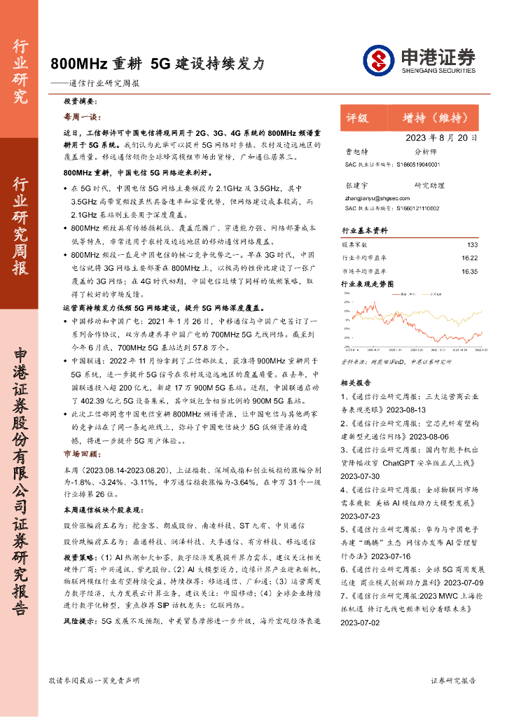 申港证券：通信行业研究周报：800MHz重耕 5G建设持续发力 海报
