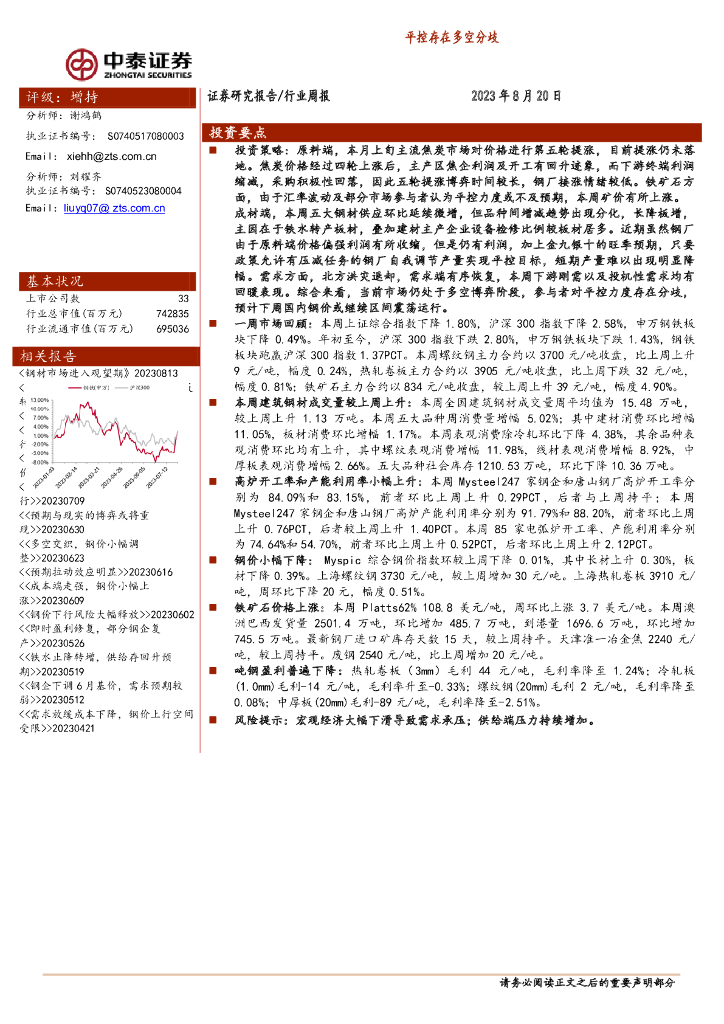 中泰证券：钢铁行业周报：平控存在多空分歧